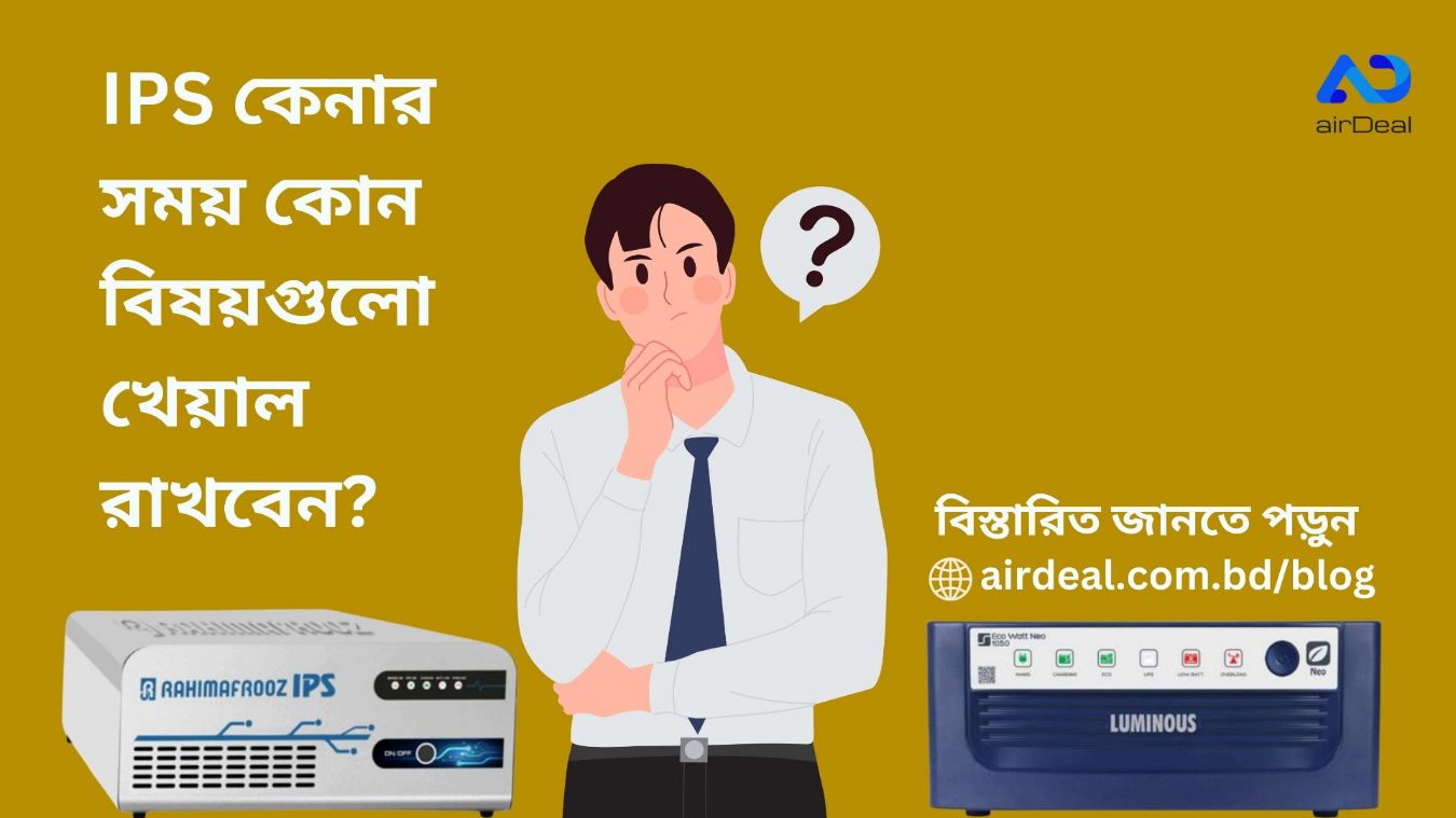 IPS কেনার সময় কোন বিষয়গুলো খেয়াল রাখবেন?